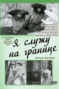 Я служу на границе Я служу на границе