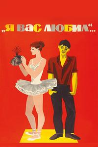 Я вас любил... Я вас любил...