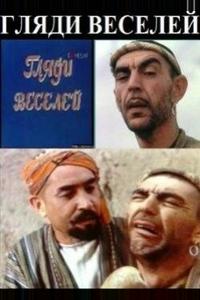Гляди веселей Гляди веселей