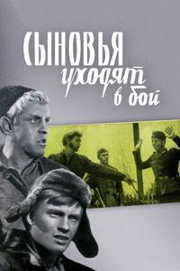 Сыновья уходят в бой Сыновья уходят в бой