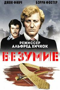 Безумие Безумие