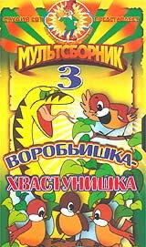 Воробьишка-хвастунишка Воробьишка-хвастунишка
