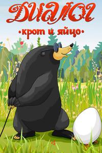 Диалог. Крот и яйцо Диалог. Крот и яйцо