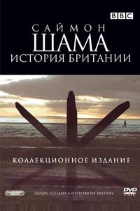 Саймон Шама: История Британии Саймон Шама: История Британии