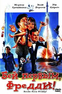 Бей первым, Фредди! Бей первым, Фредди!