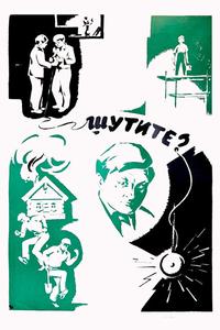 Шутите? Шутите?