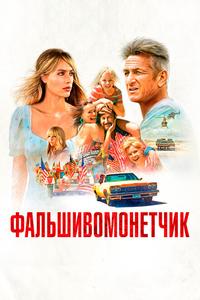 Фальшивомонетчик Фальшивомонетчик