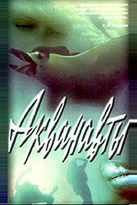 Акванавты Акванавты
