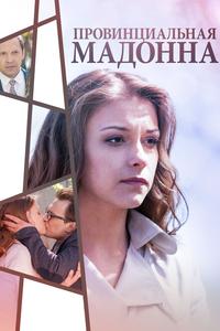 Провинциальная Мадонна Провинциальная Мадонна