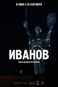 Иванов Иванов