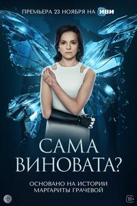 Сама виновата? Сама виновата?