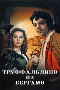 Труффальдино из Бергамо Труффальдино из Бергамо