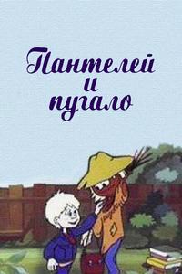 Пантелей и пугало Пантелей и пугало