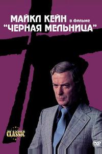 Черная мельница Черная мельница