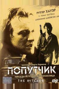Попутчик Попутчик