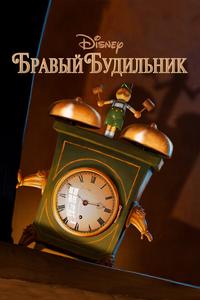 Бравый будильник Бравый будильник
