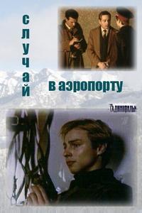 Случай в аэропорту Случай в аэропорту