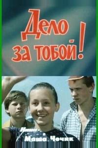 Дело за тобой! Дело за тобой!