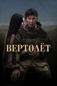 Вертолет Вертолет