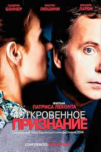 Откровенное признание Откровенное признание