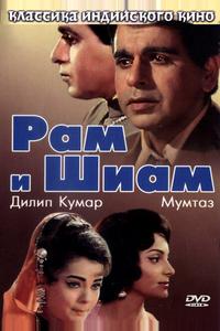 Рам и Шиам Рам и Шиам