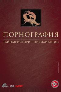 Порнография: Тайная история цивилизации Порнография: Тайная история цивилизации