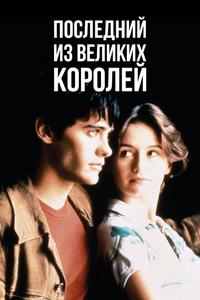 Последний из великих королей Последний из великих королей