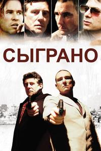 Сыграно Сыграно