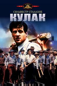 Кулак Кулак