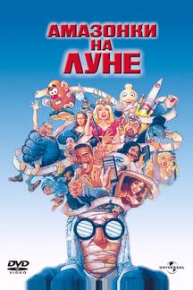 Амазонки на Луне