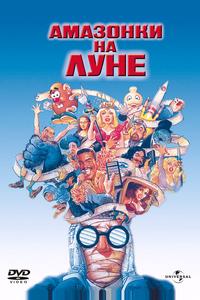 Амазонки на Луне Амазонки на Луне