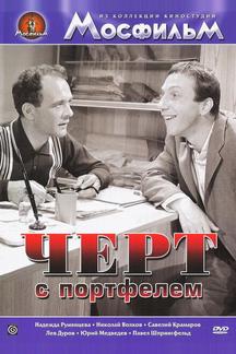 Черт с портфелем