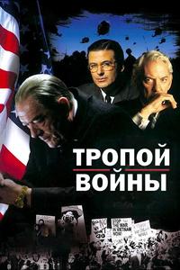 Тропой войны Тропой войны