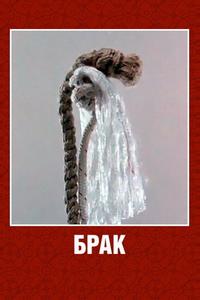 Брак Брак