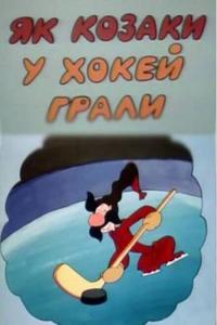 Как казаки в хоккей играли Как казаки в хоккей играли