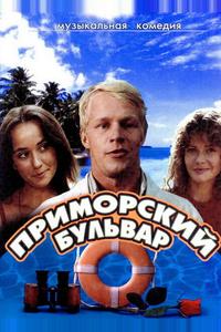 Приморский бульвар Приморский бульвар