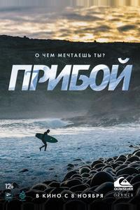 Прибой Прибой