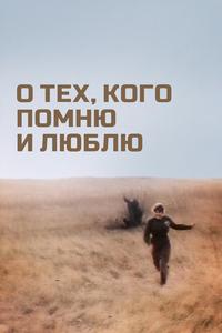 О тех, кого помню и люблю О тех, кого помню и люблю