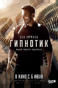 Гипнотик Гипнотик
