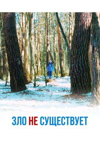 Зло не существует Зло не существует