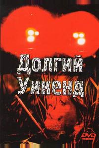 Долгий уикенд Долгий уикенд