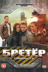 Бретёр Бретёр