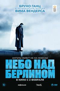 Небо над Берлином Небо над Берлином