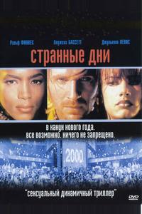 Странные дни Странные дни