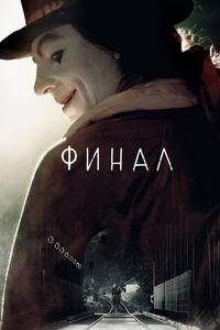 Финал Финал