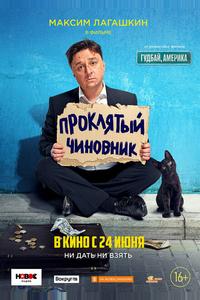 Проклятый чиновник Проклятый чиновник