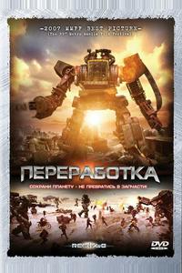 Переработка Переработка