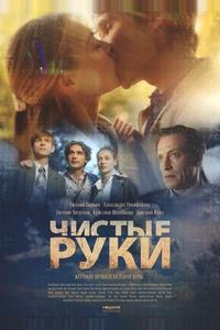 Чистые руки Чистые руки