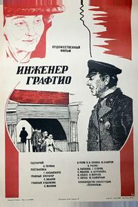 Инженер Графтио Инженер Графтио