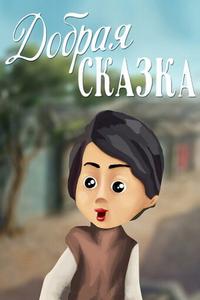 Добрая сказка Добрая сказка
